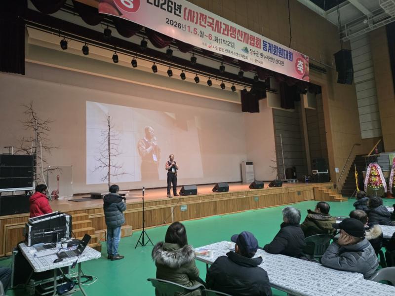 장수군, 전국사과생산자협회 동계 회원대회 성료